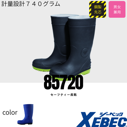 85720　セーフティー長靴