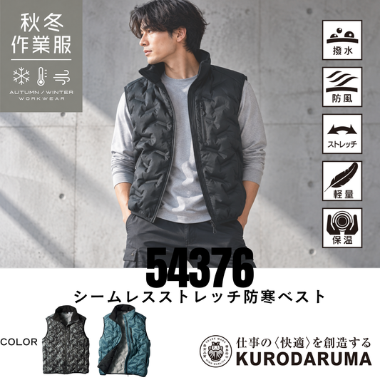 クロダルマ KURODARUMA 54376 シームレスストレッチ防寒ベスト 秋冬用防寒作業服 ブラック着用イメージ メンズモデル 軽量で動きやすいストレッチ素材を採用した防寒ベスト 撥水・防風・保温機能を備えた袖なしワークウェア シームレスデザインで快適な着心地をサポート 建設現場・土木作業・運送業・配送業・物流倉庫・工場作業・製造業・農作業・造園業・設備工事・整備士・軽作業・倉庫作業・屋外作業・釣り・キャンプ・アウトドアなど幅広いシーンにおすすめの秋冬用防寒ウェア