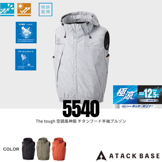 【即日発送商品】5540　The tough 空調風神服 チタンフード半袖ブルゾン