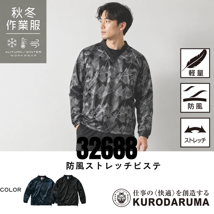 クロダルマ 32688 防風ストレッチピステ 秋冬 作業服 軽量 防風 ストレッチ 総柄 ワークウェア 建設現場 倉庫作業 物流業 配送業 アウトドア