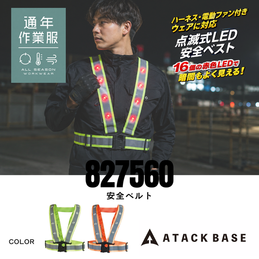 827560　LED安全ベルト