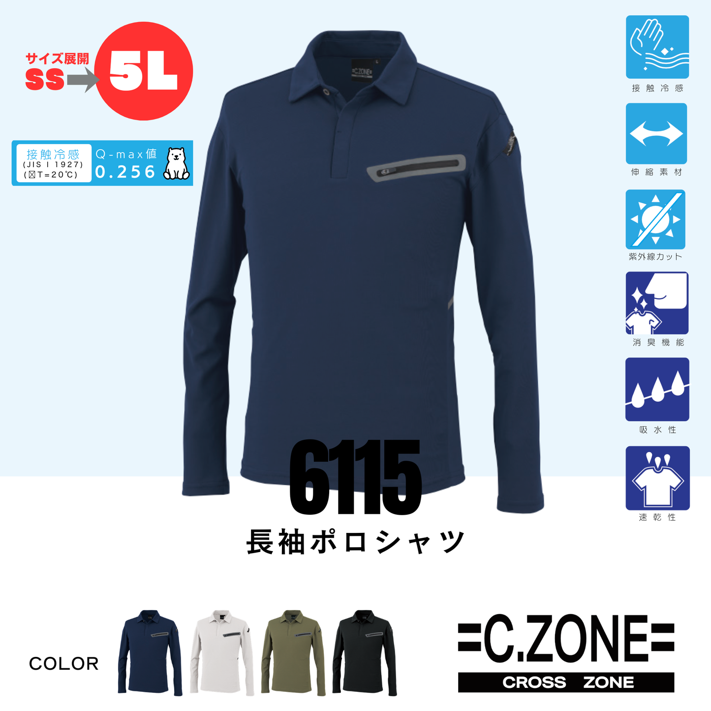 6115　冷感 長袖ポロシャツ
