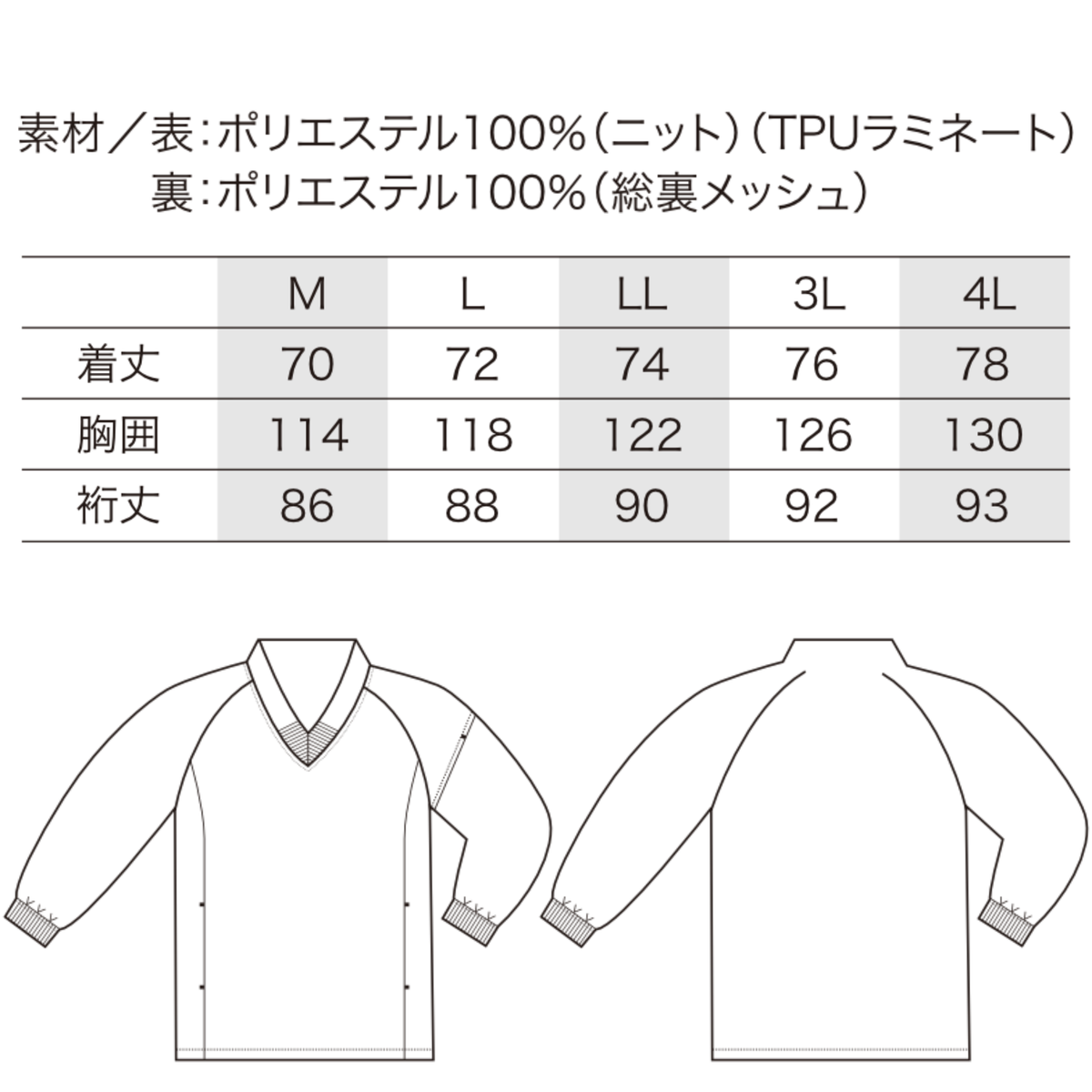 クロダルマ 32688 防風ストレッチピステ サイズ表 M～4L 着丈 胸囲 裄丈 ポリエステル100％ 総裏メッシュ 秋冬 作業服 ワークウェア