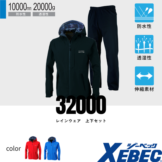 32000　レインウェア　上下セット