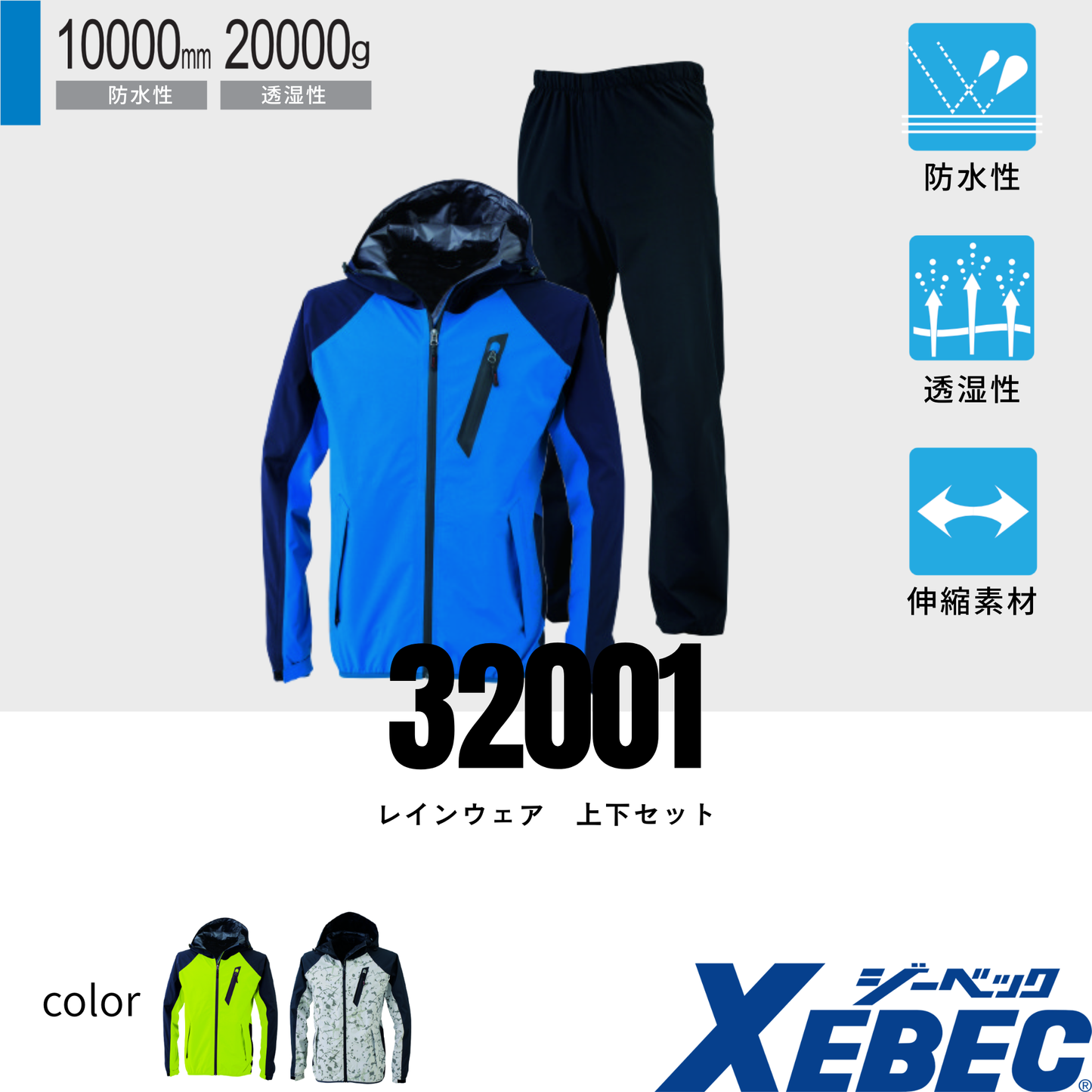 32001 レインウェア　上下セット