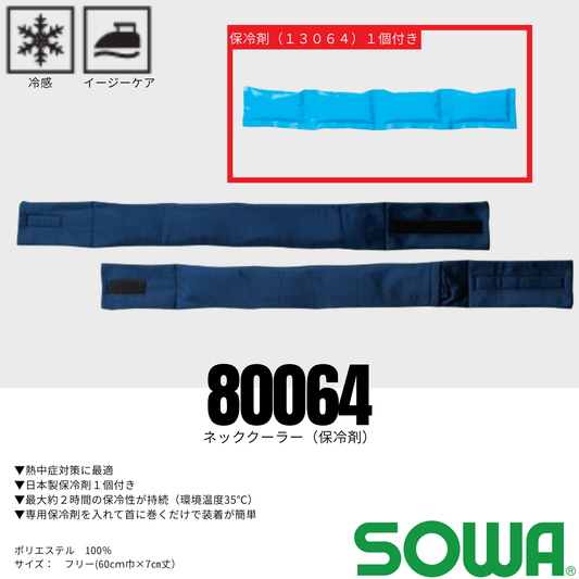 80064 ネッククーラー