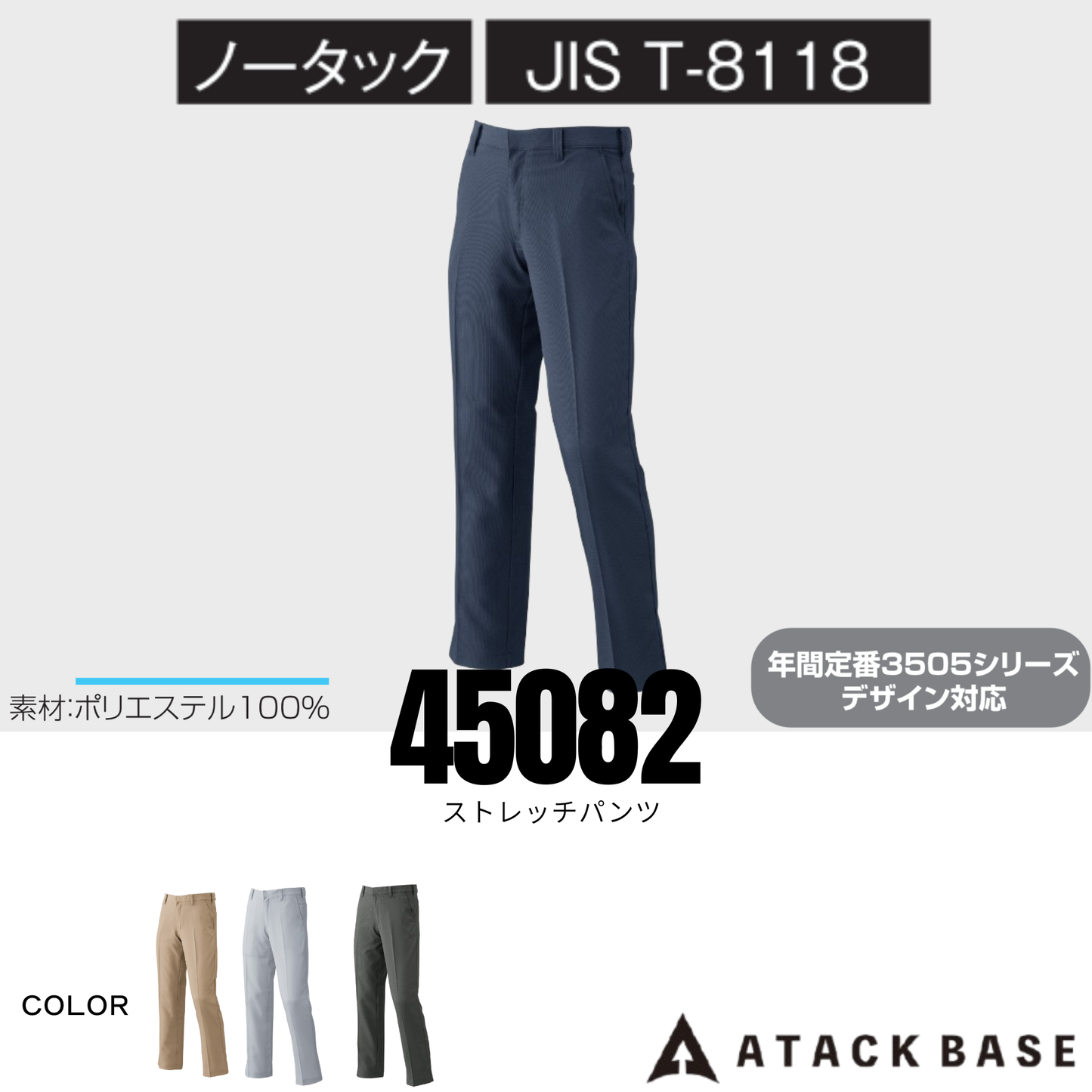 45082　ストレッチパンツ