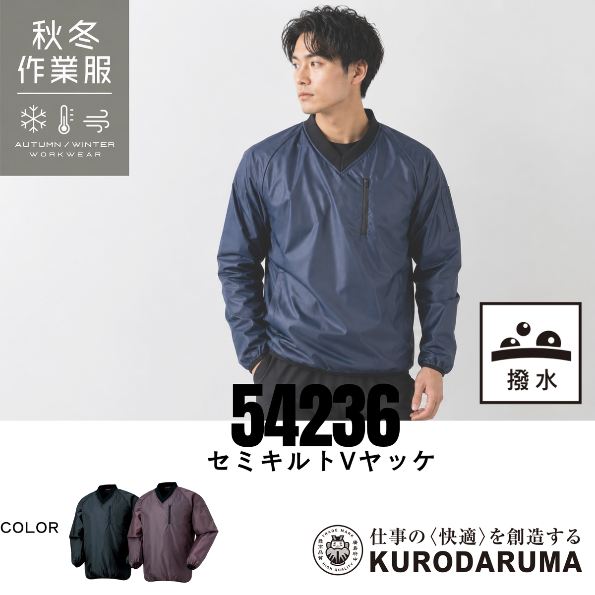 クロダルマ 54236 セミキルトVヤッケ 撥水 秋冬 防寒 作業服 メンズ ワークウェア