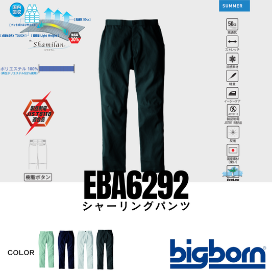 EBA6292_春夏 シャーリングパン