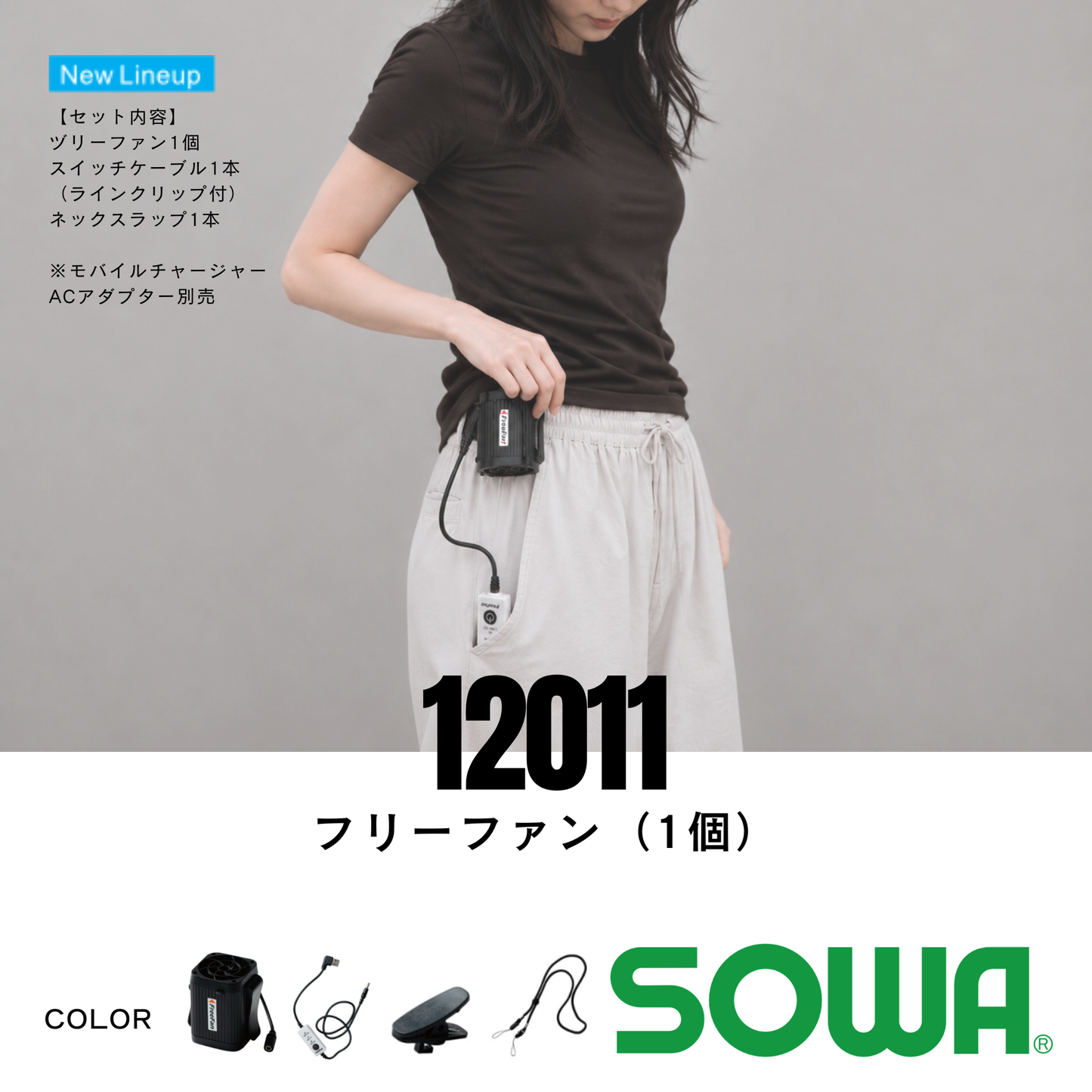 12011　フリーファン（1個）