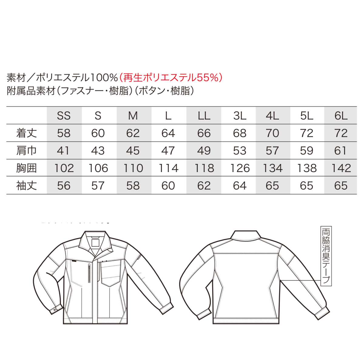 クロダルマ 32689 長袖ジャンパー サイズ表 再生ポリエステル55％ リサイクル素材 ストレッチ 秋冬作業服 JIS T8118適合 ユニセックス ワークジャケット