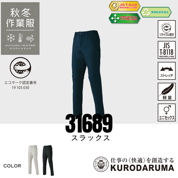 クロダルマ 31689 スラックス ストレッチ 制電 JIS T8118 男女兼用 秋冬作業服 ワークパンツ