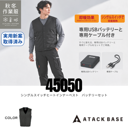 アタックベース 45050 シングルスイッチヒートインナーベスト バッテリーセット ブラック 秋冬防寒作業服 電熱ベスト 背面発熱 即暖効果 専用USBバッテリー・ケーブル付き 軽量 防寒対策 建設現場・倉庫作業・農作業・屋外作業・アウトドア向け