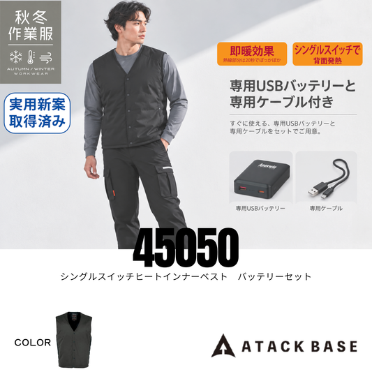 アタックベース 45050 シングルスイッチヒートインナーベスト バッテリーセット ブラック 秋冬防寒作業服 電熱ベスト 背面発熱 即暖効果 専用USBバッテリー・ケーブル付き 軽量 防寒対策 建設現場・倉庫作業・農作業・屋外作業・アウトドア向け