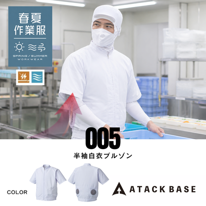 005　半袖白衣ブルゾン