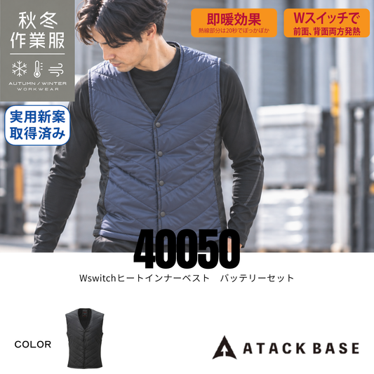 アタックベース 40050 Wスイッチヒートインナーベスト バッテリーセット 秋冬作業服 電熱ベスト 即暖効果 前面背面両方発熱 Wスイッチ 実用新案取得済み 防寒 作業着