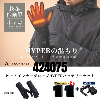 424075_秋冬　ヒートインナーグローブHYPERバッテリーセット　手袋