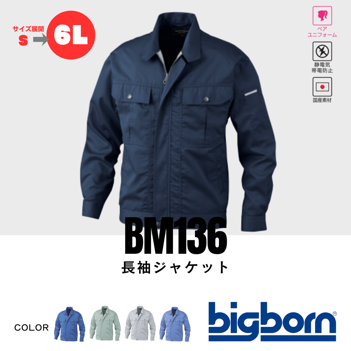 BM136　長袖ジャケット
