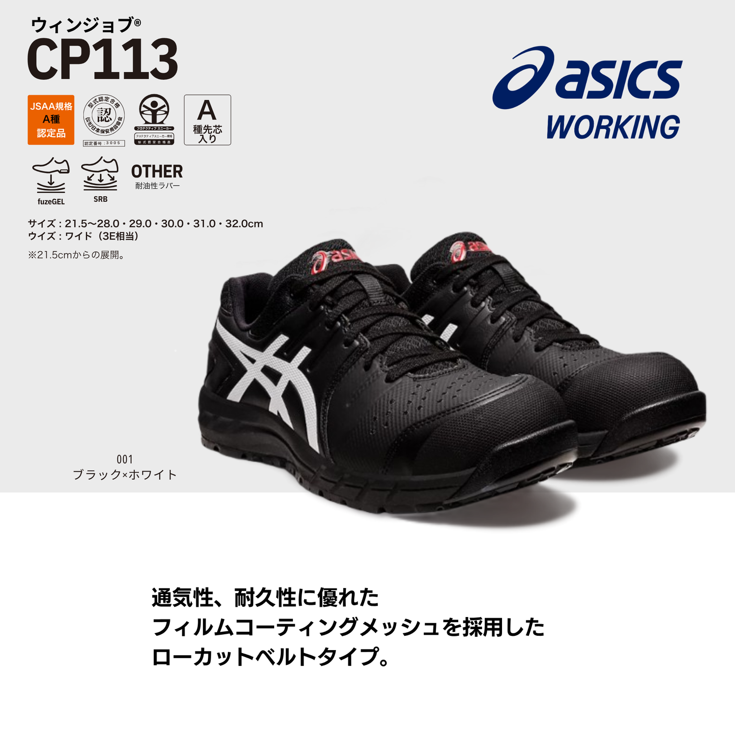 ASICS ウィンジョブ®CP113 3E相当
