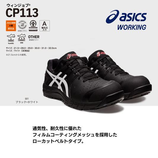 ASICS ウィンジョブ®CP113 3E相当