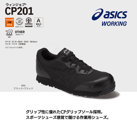 ASICS ウィンジョブ®CP201 3E相当