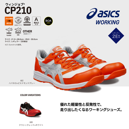 ASICS ウィンジョブ®CP210 2E相当
