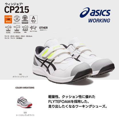 ASICS ウィンジョブ®CP215 3E相当
