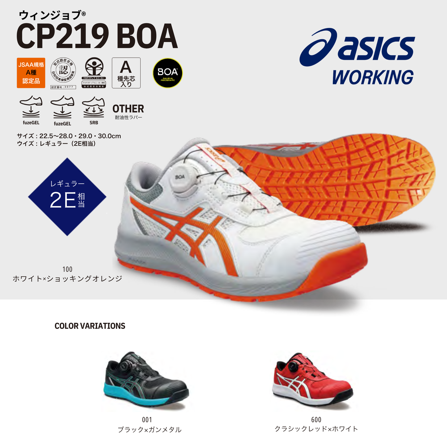 ASICS ウィンジョブ® CP219 BOA® 2E相当