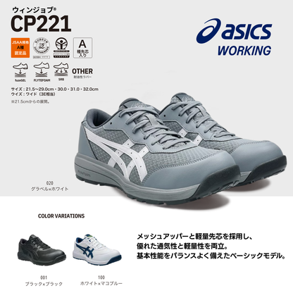 ASICS ウィンジョブ® CP221 3E相当