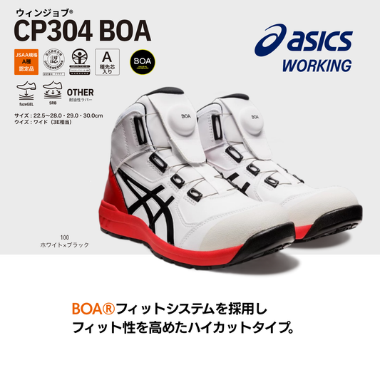 ASICS ウィンジョブ® CP304 BOA® MAGMA 3E相当