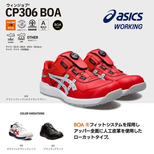 ASICS ウィンジョブ® CP306 BOA® 3E相当