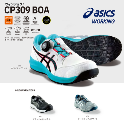 ASICS ウィンジョブ® CP309 BOA® 3E相当