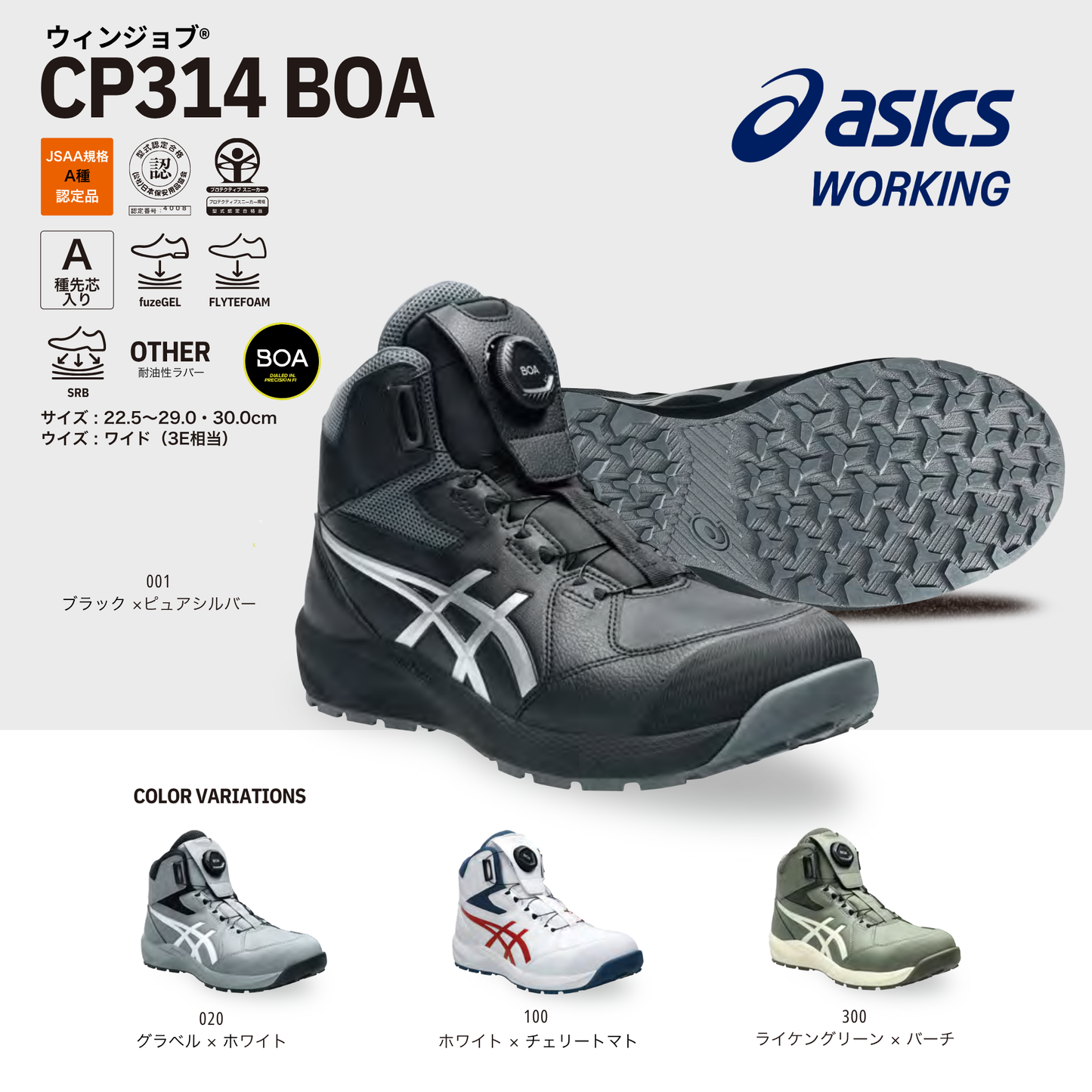 ASICS ウィンジョブ®CP314 BOA（3E相当）