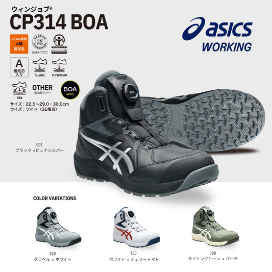 ASICS ウィンジョブ®CP314 BOA（3E相当）
