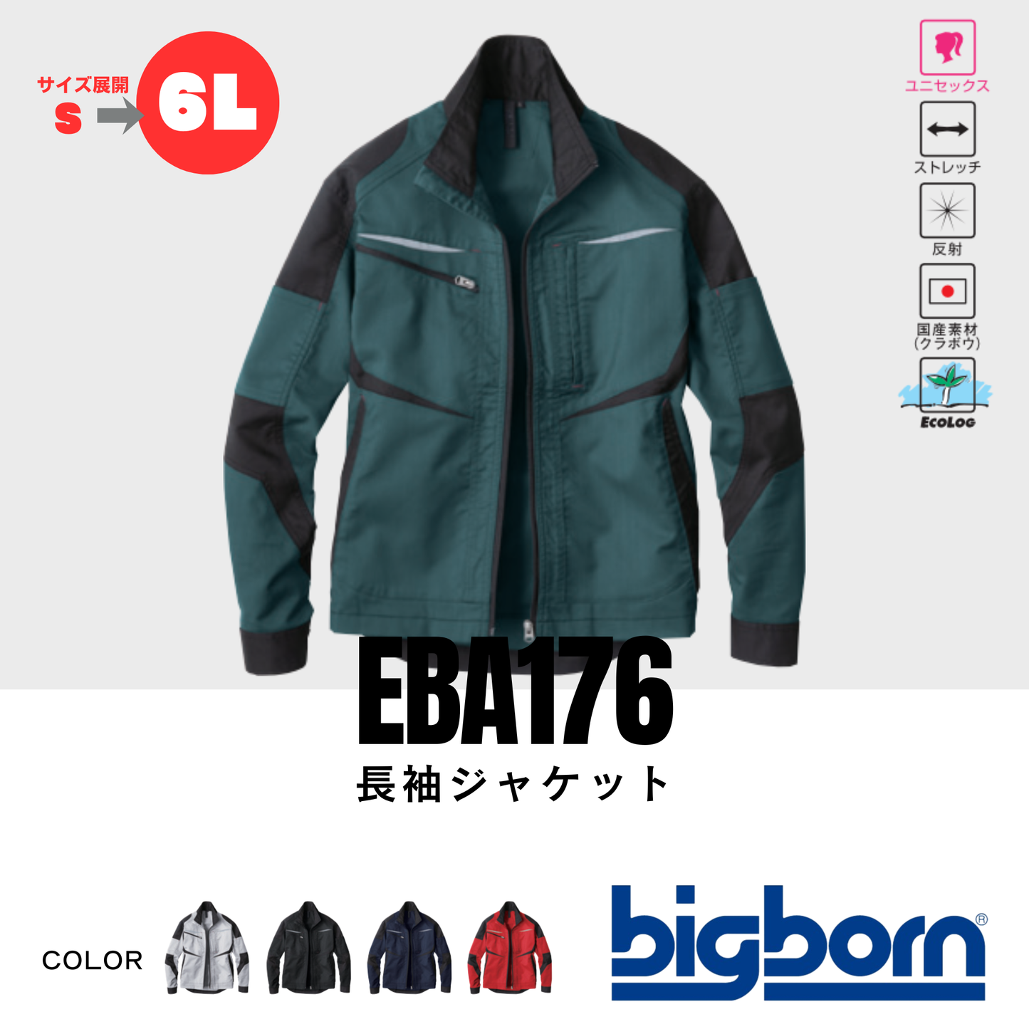 EBA176　長袖ジャケット