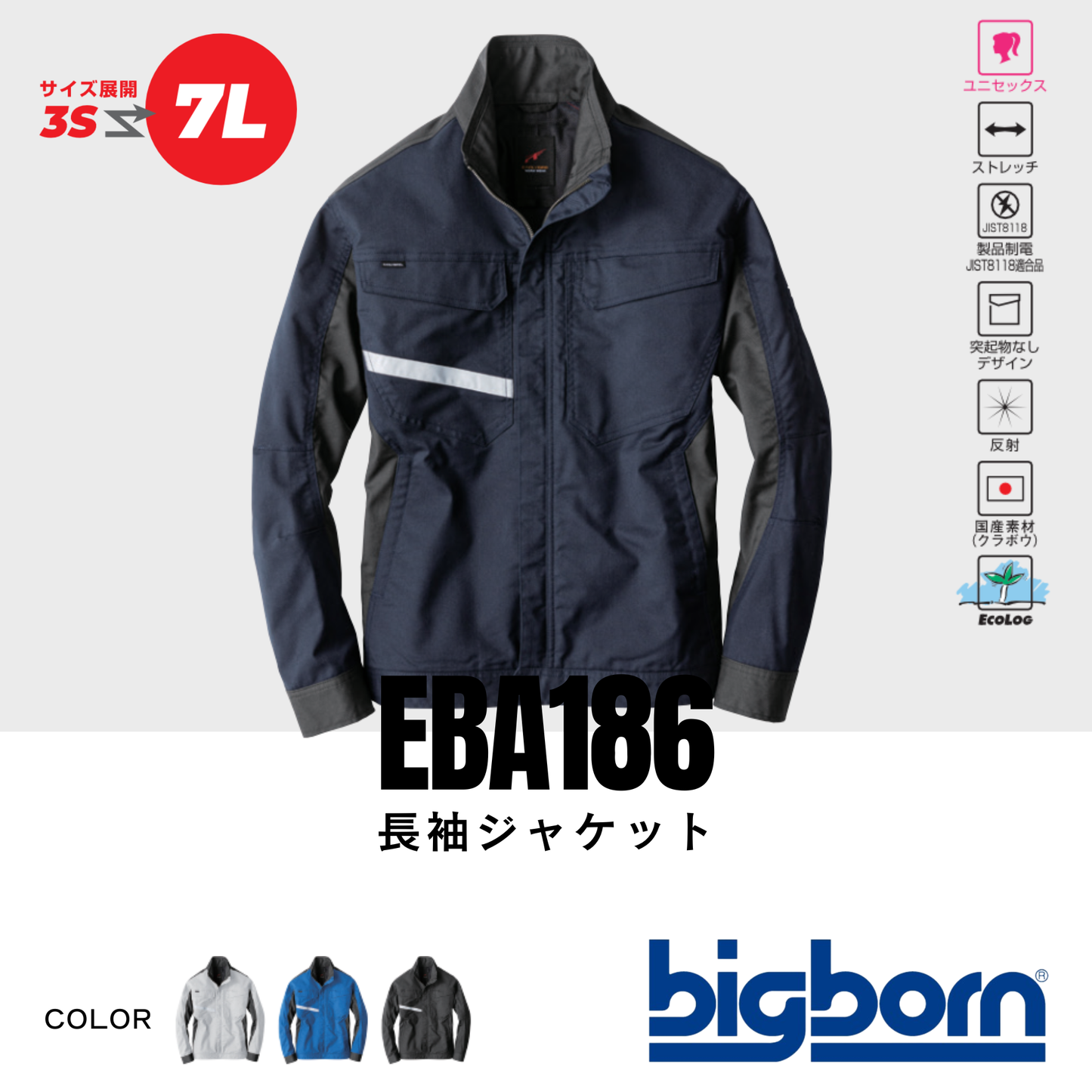 EBA186　長袖ジャケット