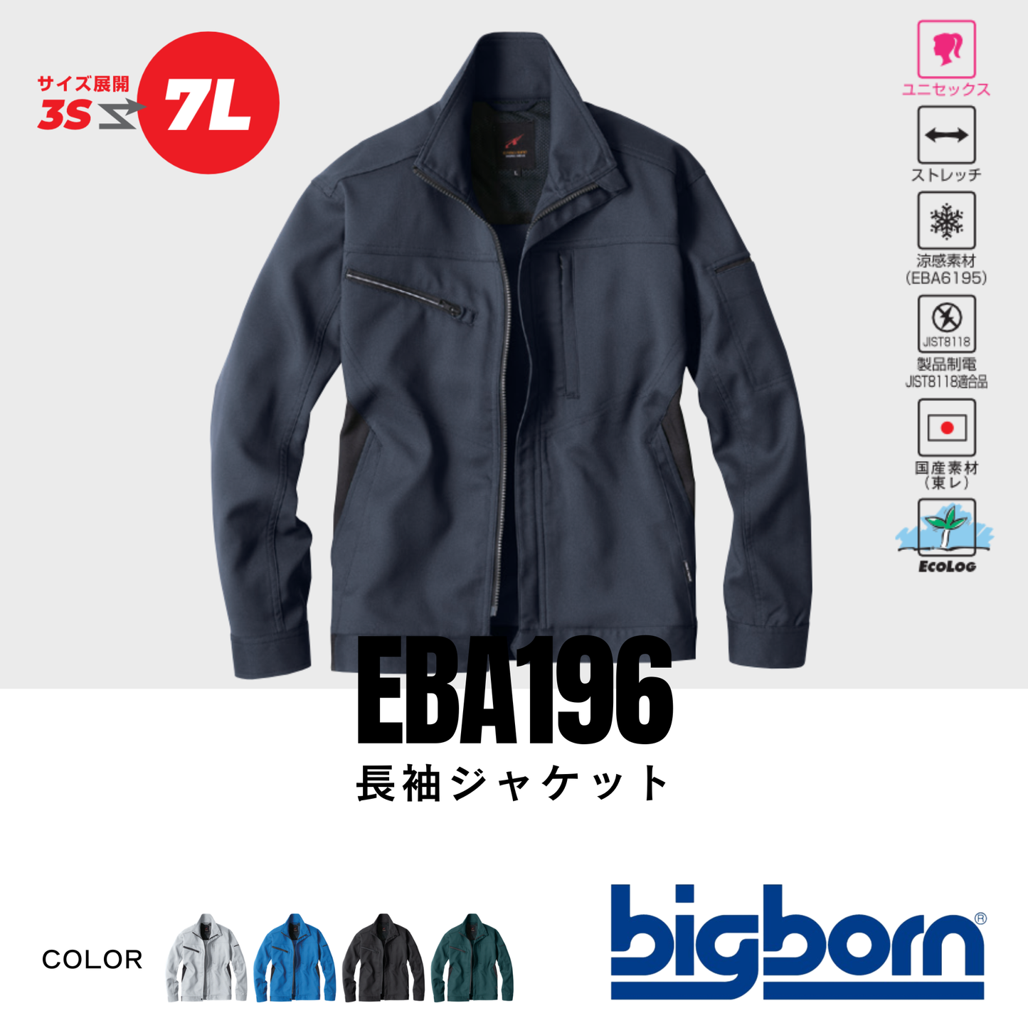 EBA196　長袖ジャケット