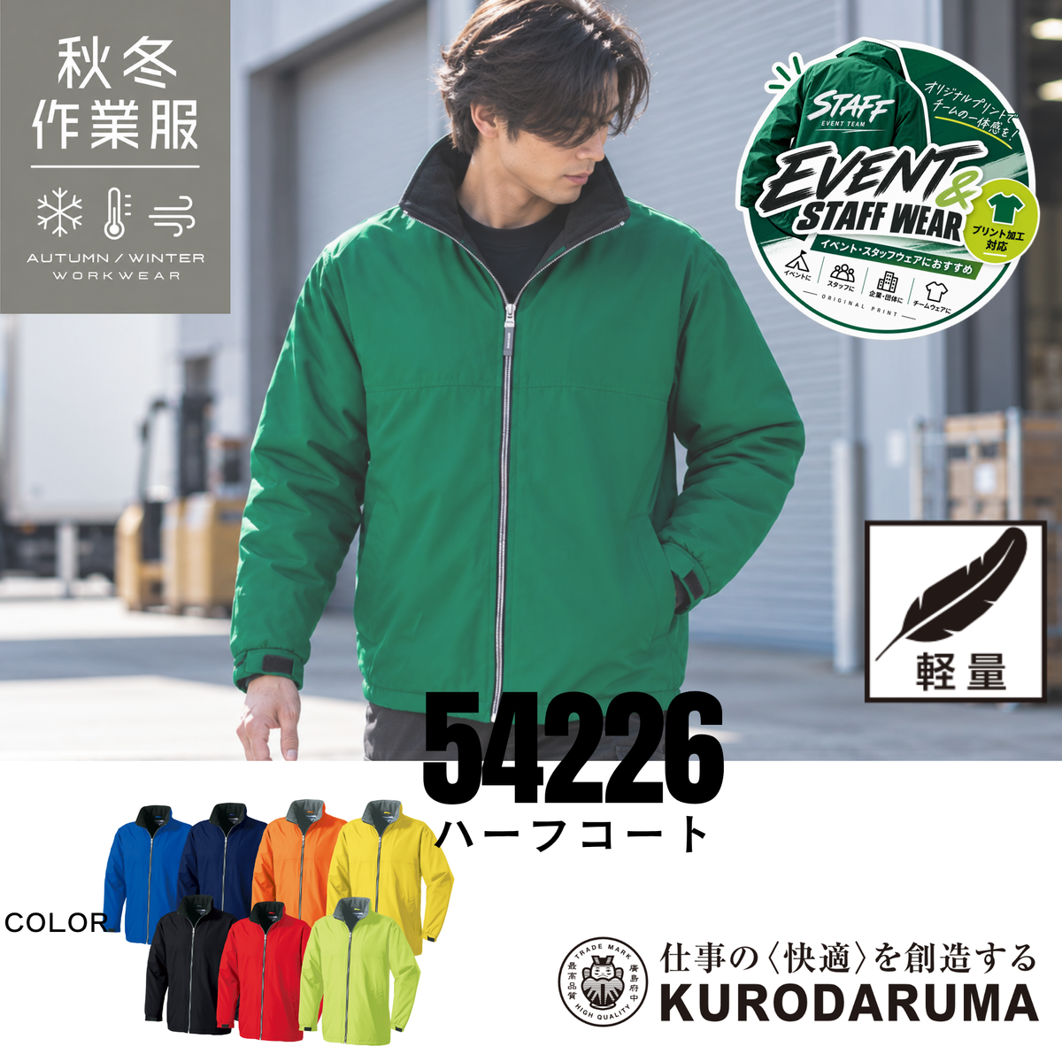 クロダルマ KURODARUMA 54226 ハーフコート 秋冬用防寒ジャケットのグリーン着用イメージ画像。軽量で動きやすく、シンプルなデザインと豊富なカラーバリエーションが特徴の防寒作業服。衿元のフリースや袖口の調整機能を備え、寒い季節の屋外作業をサポート。オリジナルプリント加工にも対応し、会社のユニフォームやイベントスタッフウェア、チームウェアにもおすすめ。建設現場・物流倉庫・運送業・配送業・製造業・警備・軽作業・農作業・イベント運営・アウトドアなど、幅広いシーンで活躍する秋冬用ワークウェア