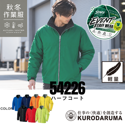 クロダルマ KURODARUMA 54226 ハーフコート 秋冬用防寒ジャケットのグリーン着用イメージ画像。軽量で動きやすく、シンプルなデザインと豊富なカラーバリエーションが特徴の防寒作業服。衿元のフリースや袖口の調整機能を備え、寒い季節の屋外作業をサポート。オリジナルプリント加工にも対応し、会社のユニフォームやイベントスタッフウェア、チームウェアにもおすすめ。建設現場・物流倉庫・運送業・配送業・製造業・警備・軽作業・農作業・イベント運営・アウトドアなど、幅広いシーンで活躍する秋冬用ワークウェア