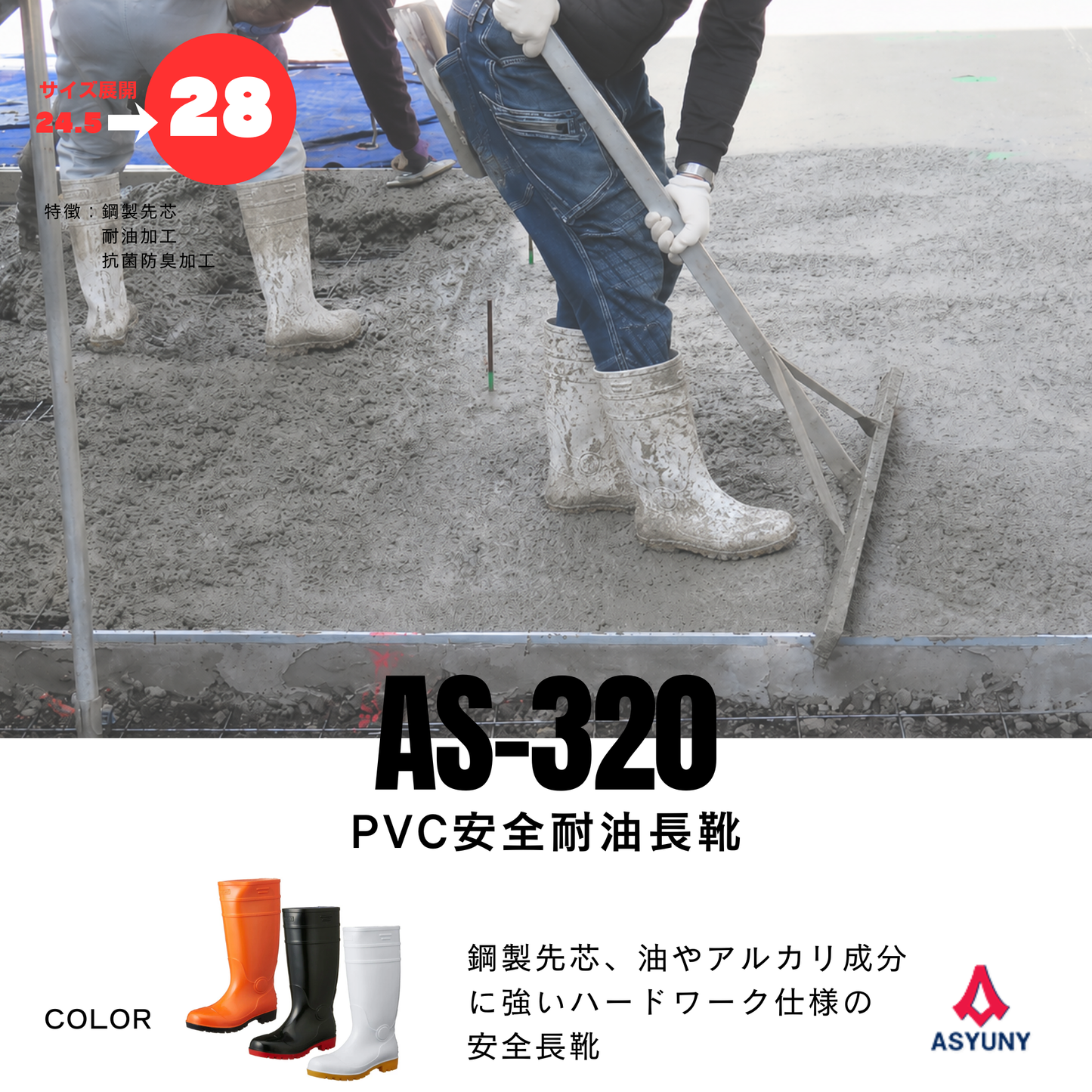 AS-320　PVC安全耐油長靴