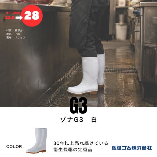ゾナG3　耐油　白