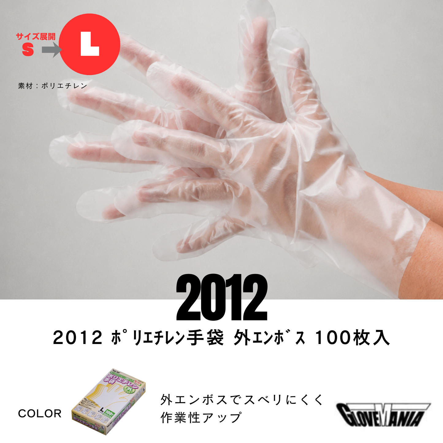 【即日発送商品】2012　ポリエチレン手袋　外エンボス　100枚入