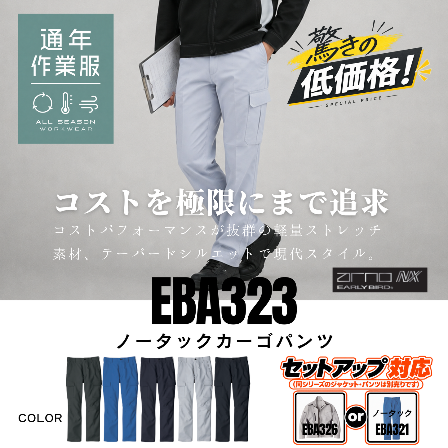 EBA323_通年　ストレッチノータックカーゴパンツ