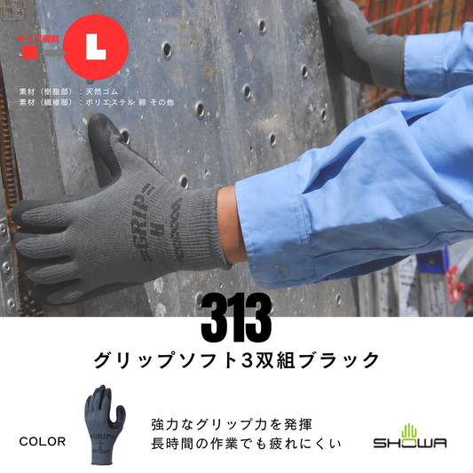 【即日発送商品】313　グリップソフト3双組　ブラック
