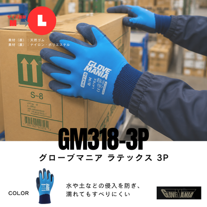 【即日発送商品】GM318-3P　グローブマニア　ラテックス3双組