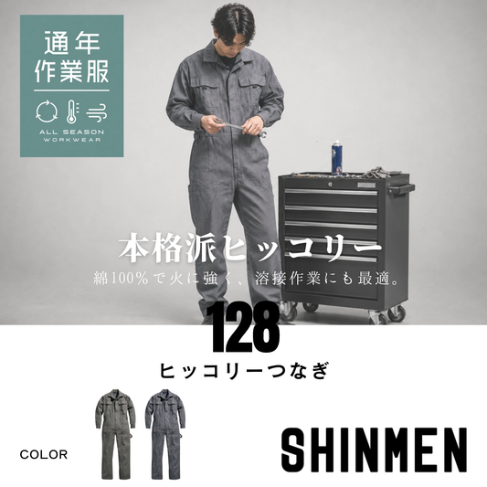 128_通年　ヒッコリーつなぎ