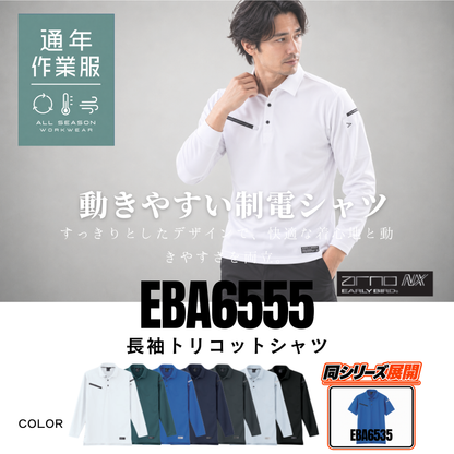 EBA6555_通年　長袖トリコットシャツ