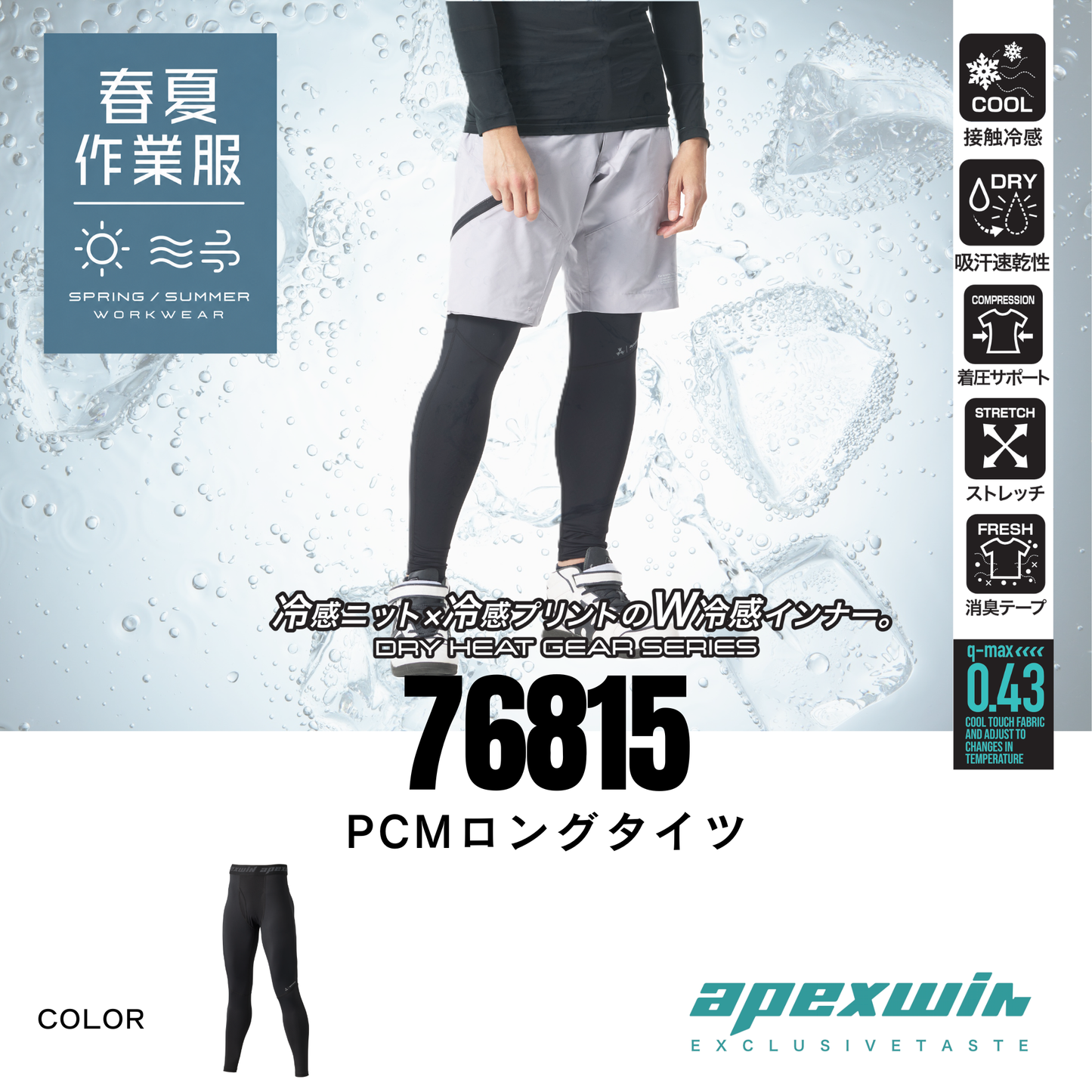 76815　PCMロングタイツ