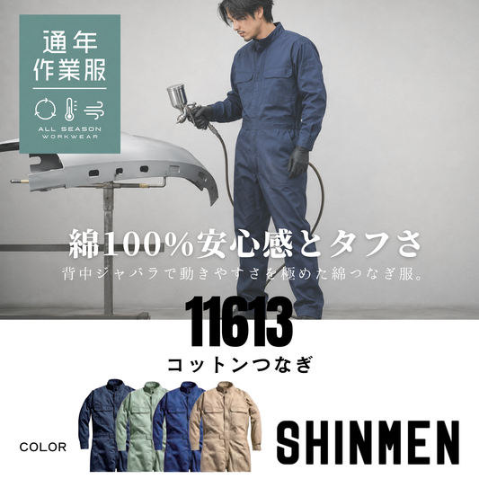 11613_通年　コットンオーバーオール