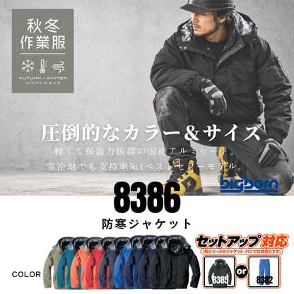 8386_秋冬　防寒ジャケット